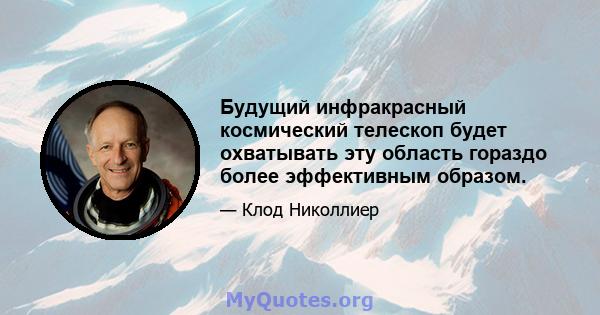 Будущий инфракрасный космический телескоп будет охватывать эту область гораздо более эффективным образом.