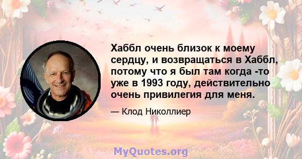 Хаббл очень близок к моему сердцу, и возвращаться в Хаббл, потому что я был там когда -то уже в 1993 году, действительно очень привилегия для меня.