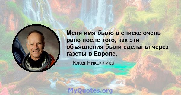 Меня имя было в списке очень рано после того, как эти объявления были сделаны через газеты в Европе.