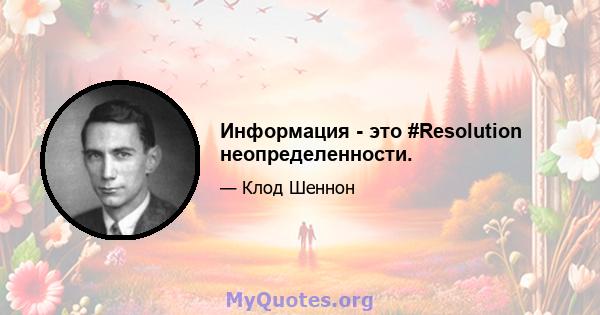 Информация - это #Resolution неопределенности.