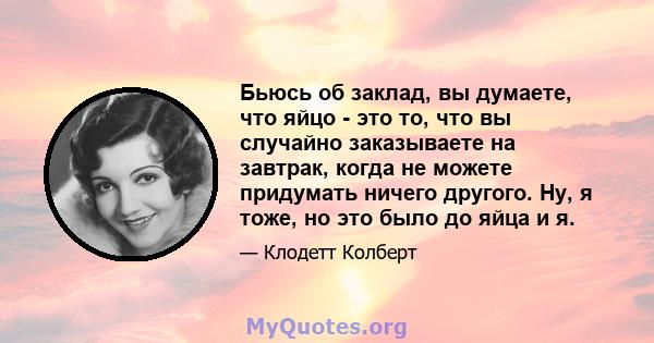 Бьюсь об заклад, вы думаете, что яйцо - это то, что вы случайно заказываете на завтрак, когда не можете придумать ничего другого. Ну, я тоже, но это было до яйца и я.