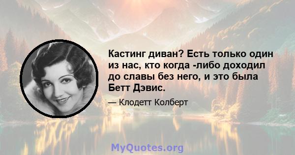 Кастинг диван? Есть только один из нас, кто когда -либо доходил до славы без него, и это была Бетт Дэвис.