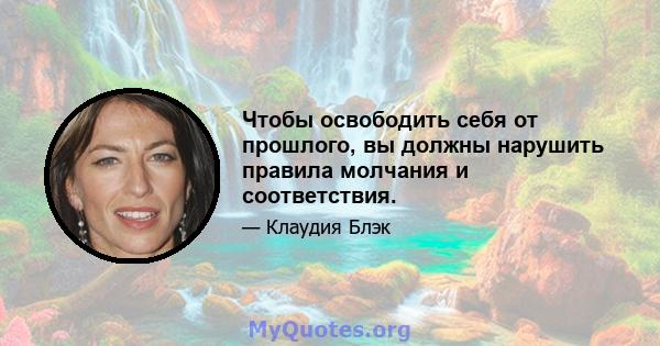 Чтобы освободить себя от прошлого, вы должны нарушить правила молчания и соответствия.