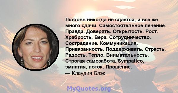 Любовь никогда не сдается, и все же много сдачи. Самостоятельное лечение. Правда. Доверять. Открытость. Рост. Храбрость. Вера. Сотрудничество. Сострадание. Коммуникация. Привязанность. Поддерживать. Страсть. Радость.