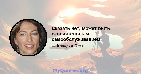 Сказать нет, может быть окончательным самообслуживанием.