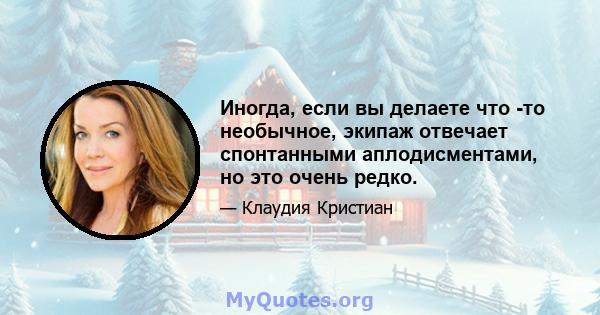 Иногда, если вы делаете что -то необычное, экипаж отвечает спонтанными аплодисментами, но это очень редко.