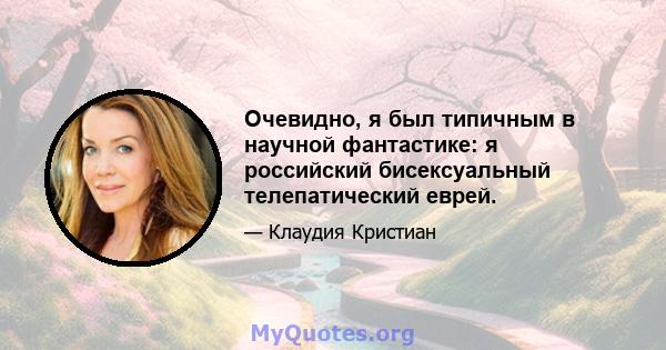 Очевидно, я был типичным в научной фантастике: я российский бисексуальный телепатический еврей.