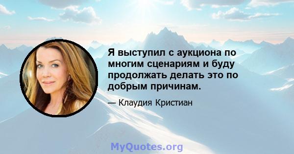 Я выступил с аукциона по многим сценариям и буду продолжать делать это по добрым причинам.