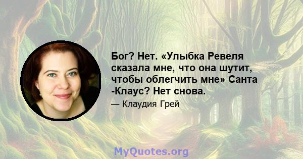 Бог? Нет. «Улыбка Ревеля сказала мне, что она шутит, чтобы облегчить мне» Санта -Клаус? Нет снова.