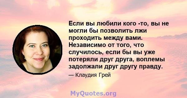 Если вы любили кого -то, вы не могли бы позволить лжи проходить между вами. Независимо от того, что случилось, если бы вы уже потеряли друг друга, воплемы задолжали друг другу правду.