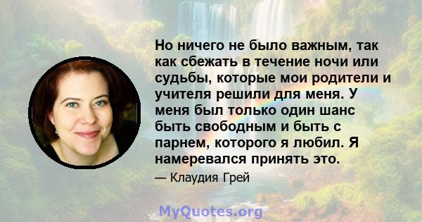 Но ничего не было важным, так как сбежать в течение ночи или судьбы, которые мои родители и учителя решили для меня. У меня был только один шанс быть свободным и быть с парнем, которого я любил. Я намеревался принять