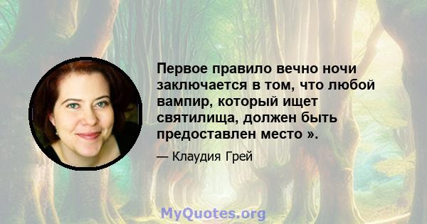 Первое правило вечно ночи заключается в том, что любой вампир, который ищет святилища, должен быть предоставлен место ».