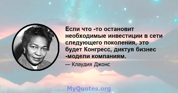 Если что -то остановит необходимые инвестиции в сети следующего поколения, это будет Конгресс, диктуя бизнес -модели компаниям.