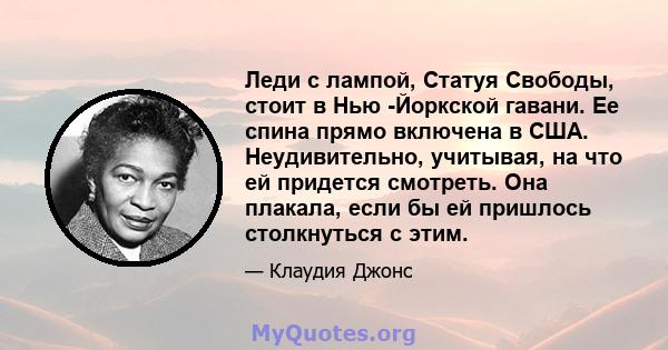 Леди с лампой, Статуя Свободы, стоит в Нью -Йоркской гавани. Ее спина прямо включена в США. Неудивительно, учитывая, на что ей придется смотреть. Она плакала, если бы ей пришлось столкнуться с этим.