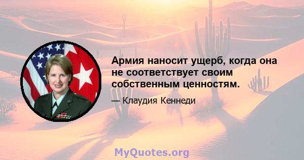 Армия наносит ущерб, когда она не соответствует своим собственным ценностям.