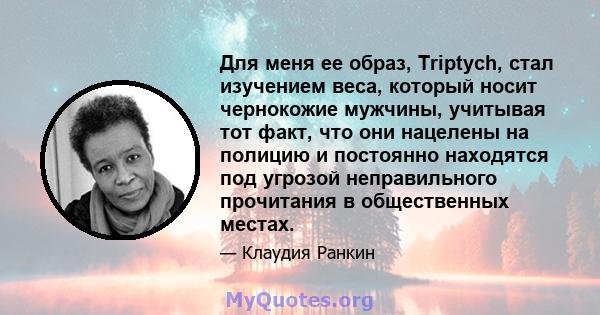 Для меня ее образ, Triptych, стал изучением веса, который носит чернокожие мужчины, учитывая тот факт, что они нацелены на полицию и постоянно находятся под угрозой неправильного прочитания в общественных местах.