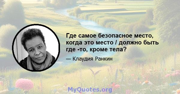 Где самое безопасное место, когда это место / должно быть где -то, кроме тела?