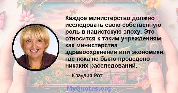 Каждое министерство должно исследовать свою собственную роль в нацистскую эпоху. Это относится к таким учреждениям, как министерства здравоохранения или экономики, где пока не было проведено никаких расследований.