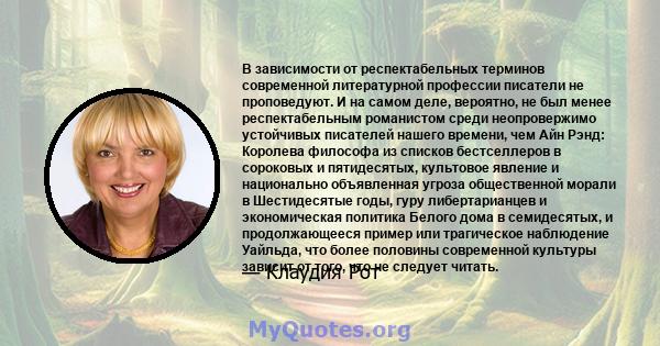 В зависимости от респектабельных терминов современной литературной профессии писатели не проповедуют. И на самом деле, вероятно, не был менее респектабельным романистом среди неопровержимо устойчивых писателей нашего