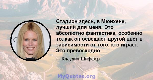 Стадион здесь, в Мюнхене, лучший для меня. Это абсолютно фантастика, особенно то, как он освещает другой цвет в зависимости от того, кто играет. Это превосходно