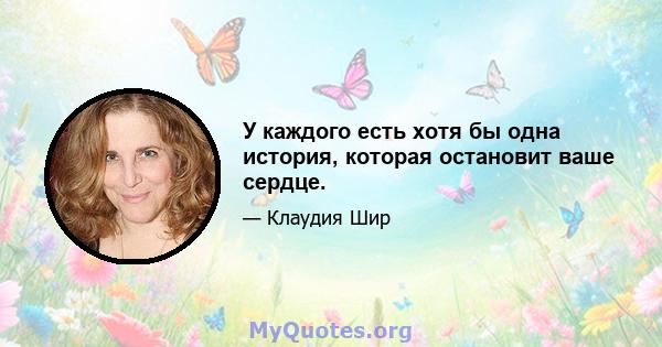 У каждого есть хотя бы одна история, которая остановит ваше сердце.