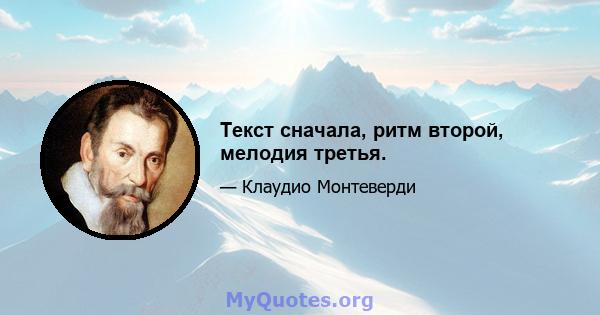 Текст сначала, ритм второй, мелодия третья.