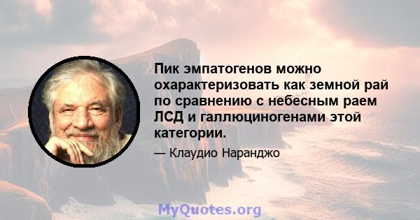 Пик эмпатогенов можно охарактеризовать как земной рай по сравнению с небесным раем ЛСД и галлюциногенами этой категории.