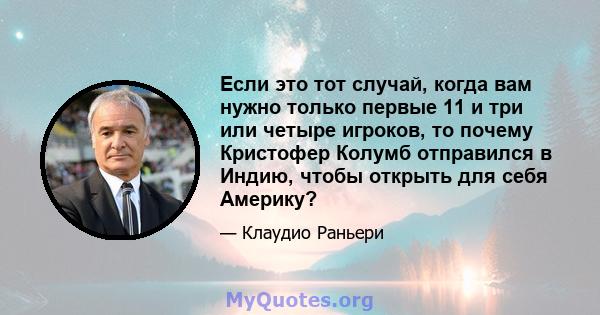 Если это тот случай, когда вам нужно только первые 11 и три или четыре игроков, то почему Кристофер Колумб отправился в Индию, чтобы открыть для себя Америку?