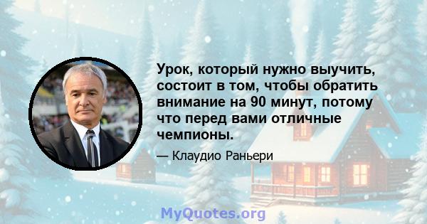 Урок, который нужно выучить, состоит в том, чтобы обратить внимание на 90 минут, потому что перед вами отличные чемпионы.