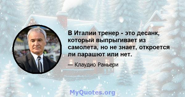 В Италии тренер - это десанк, который выпрыгивает из самолета, но не знает, откроется ли парашют или нет.