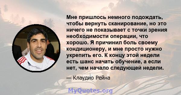 Мне пришлось немного подождать, чтобы вернуть сканирование, но это ничего не показывает с точки зрения необходимости операции, что хорошо. Я причинил боль своему кондиционеру, и мне просто нужно укрепить его. К концу