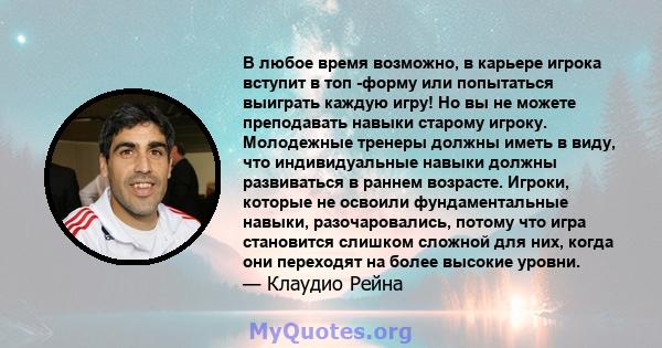 В любое время возможно, в карьере игрока вступит в топ -форму или попытаться выиграть каждую игру! Но вы не можете преподавать навыки старому игроку. Молодежные тренеры должны иметь в виду, что индивидуальные навыки