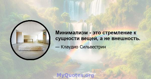 Минимализм - это стремление к сущности вещей, а не внешность.