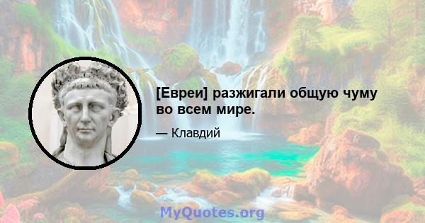 [Евреи] разжигали общую чуму во всем мире.