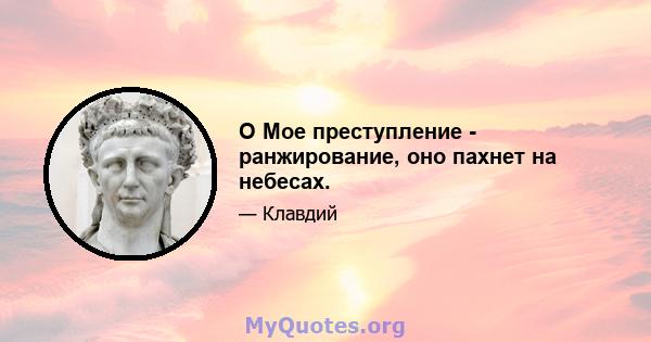 O Мое преступление - ранжирование, оно пахнет на небесах.