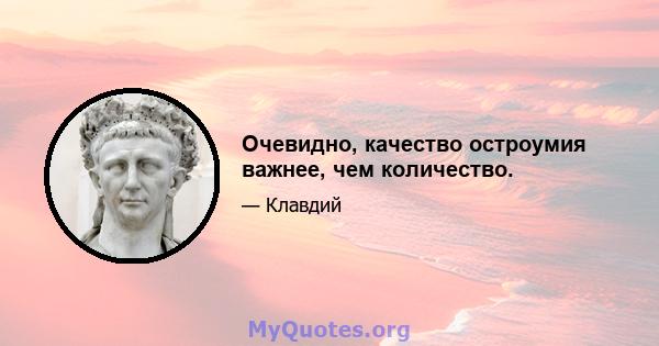 Очевидно, качество остроумия важнее, чем количество.