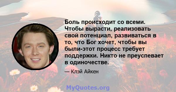 Боль происходит со всеми. Чтобы вырасти, реализовать свой потенциал, развиваться в то, что Бог хочет, чтобы вы были-этот процесс требует поддержки. Никто не преуспевает в одиночестве.