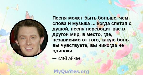 Песня может быть больше, чем слова и музыка ... когда спетая с душой, песня переводит вас в другой мир, в место, где, независимо от того, какую боль вы чувствуете, вы никогда не одиноки.