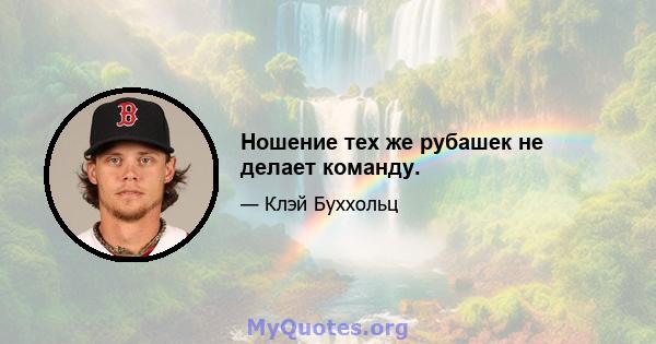 Ношение тех же рубашек не делает команду.