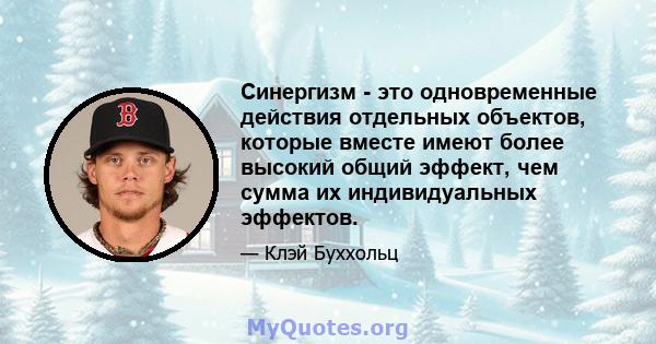 Синергизм - это одновременные действия отдельных объектов, которые вместе имеют более высокий общий эффект, чем сумма их индивидуальных эффектов.