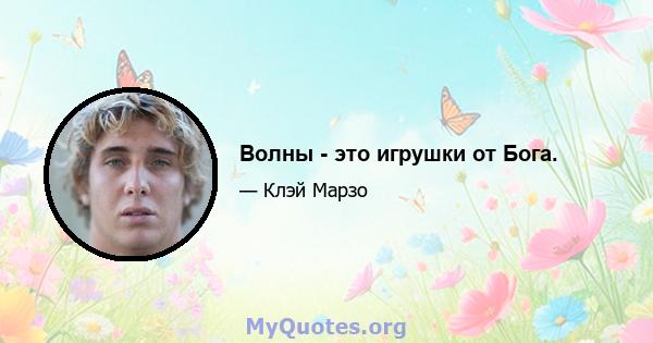 Волны - это игрушки от Бога.