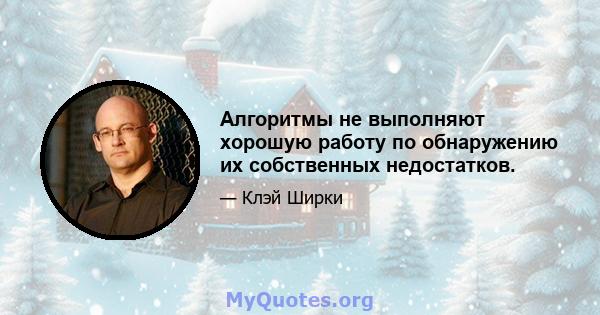 Алгоритмы не выполняют хорошую работу по обнаружению их собственных недостатков.