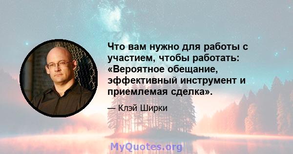 Что вам нужно для работы с участием, чтобы работать: «Вероятное обещание, эффективный инструмент и приемлемая сделка».