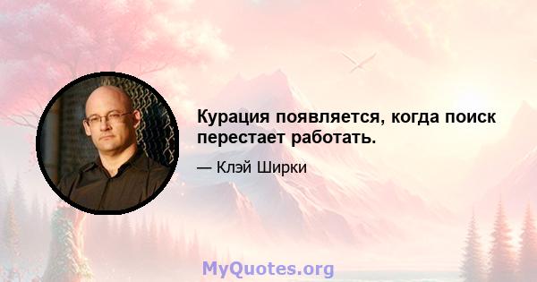 Курация появляется, когда поиск перестает работать.