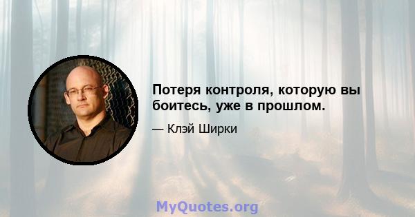 Потеря контроля, которую вы боитесь, уже в прошлом.