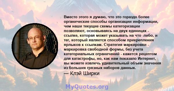 Вместо этого я думаю, что это гораздо более органические способы организации информации, чем наши текущие схемы категоризации позволяют, основываясь на двух единицах - ссылке, которая может указывать на что -либо, и