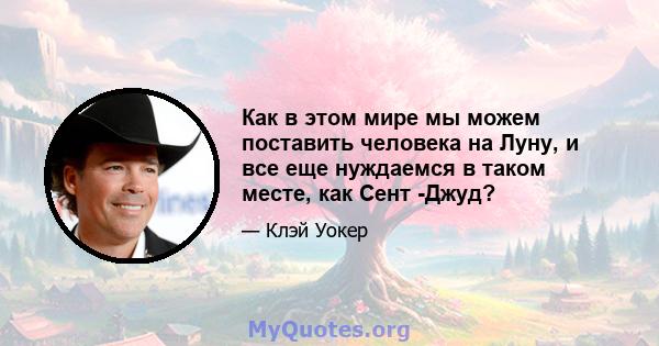 Как в этом мире мы можем поставить человека на Луну, и все еще нуждаемся в таком месте, как Сент -Джуд?