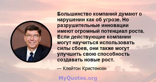 Большинство компаний думают о нарушении как об угрозе. Но разрушительные инновации имеют огромный потенциал роста. Если действующие компании могут научиться использовать силы сбоев, они также могут улучшить свою