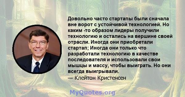 Довольно часто стартапы были сначала вне ворот с устойчивой технологией. Но каким -то образом лидеры получили технологию и остались на вершине своей отрасли. Иногда они приобретали стартап; Иногда они только что