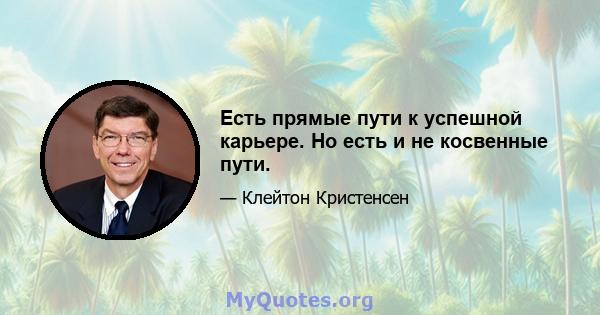 Есть прямые пути к успешной карьере. Но есть и не косвенные пути.